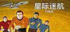 星际迷航动画国语